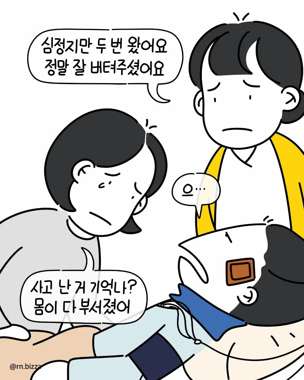 심정지 2번 온 중환자가 깨어나서 처음으로 한 말 (2)