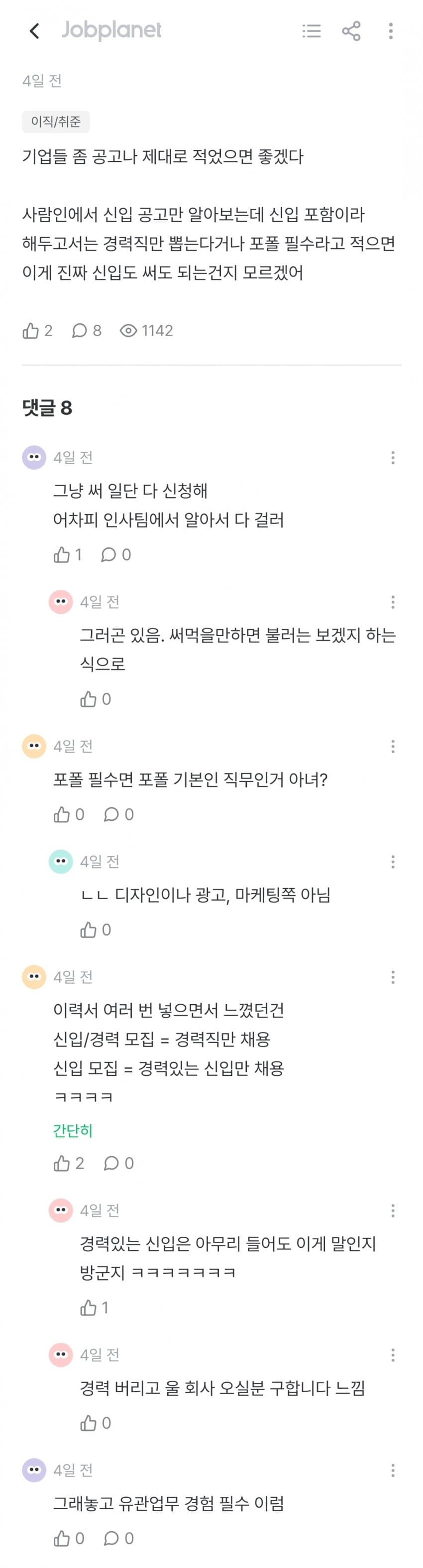 요즘 채용공고 장난질 심하다는 잡플인 (7)