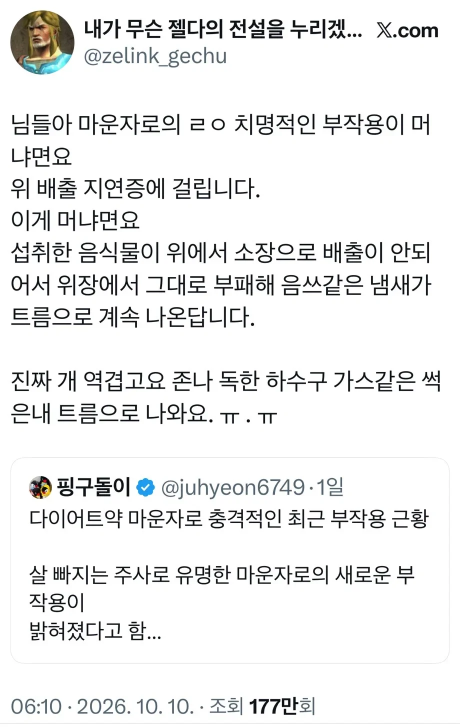 트름을 하면 썩은내가 올라온다는 마운자로 부작용