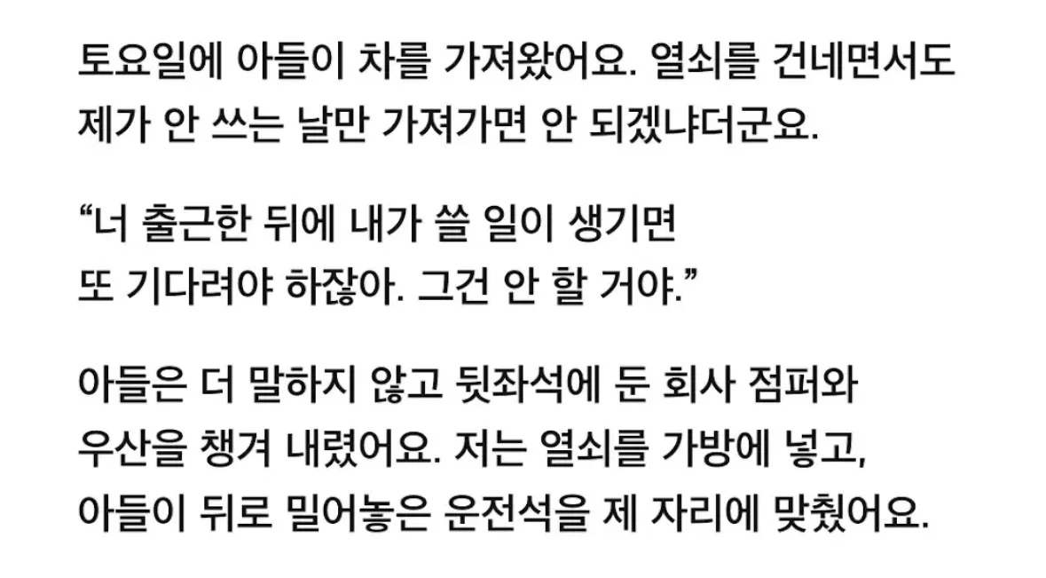 제 차를 돌려달랬더니 아들이 자기 출근은 어떡하냐고 묻더군요. (6)