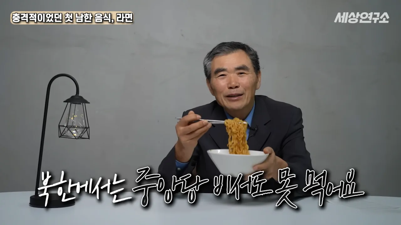 탈북 후 남한 라면을 처음 접하고 충격받았던 북한 과학자
