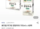베지밀 콩담두유 190ml 48팩