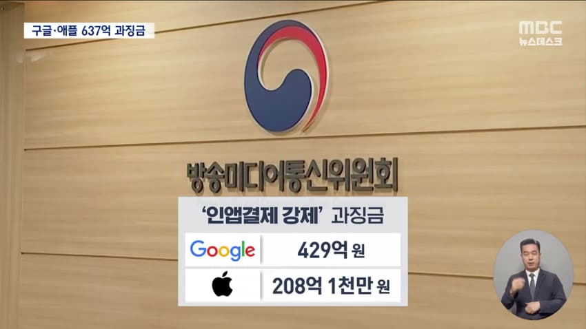 방미통위, 구글 429억원, 애플 208억원 과징금 (13)