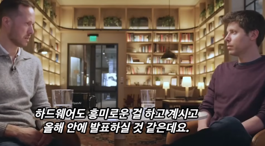 샘 알트먼 : 올해 안에 흥미로운 하드웨어 발표