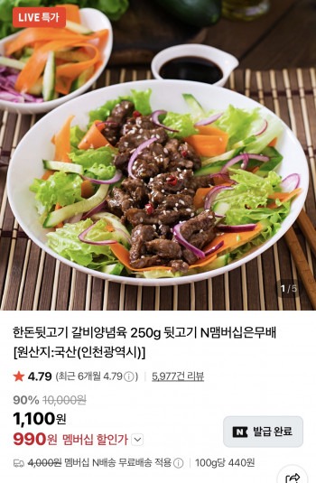 [네이버] 한돈 뒷고기 갈비 양념육 250g