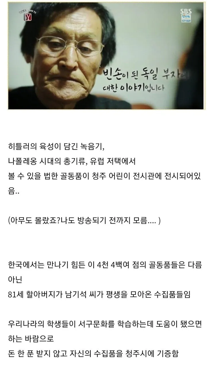 싱글벙글 전재산을 기부한 독일 수집왕 할아버지