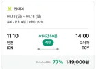 5.15~5.18/인천 - 도야마 항공권