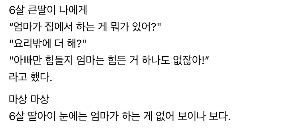6살 큰딸이 "엄마가 집에서 하는게 뭐가 있어?" 라고 했다.