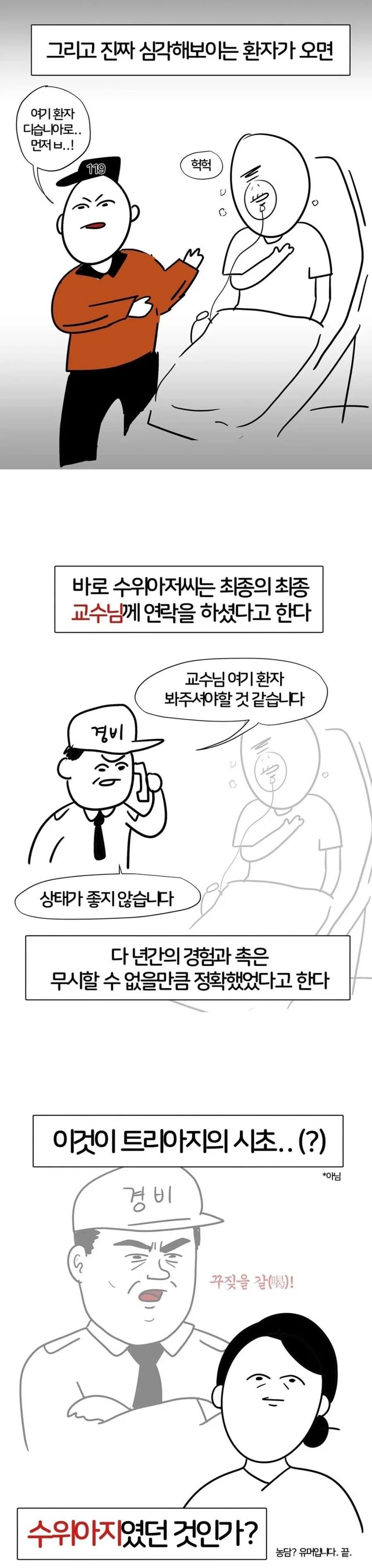 옛날에는 수위 아저씨가 환자 분류를 했다는 응급실 (2)