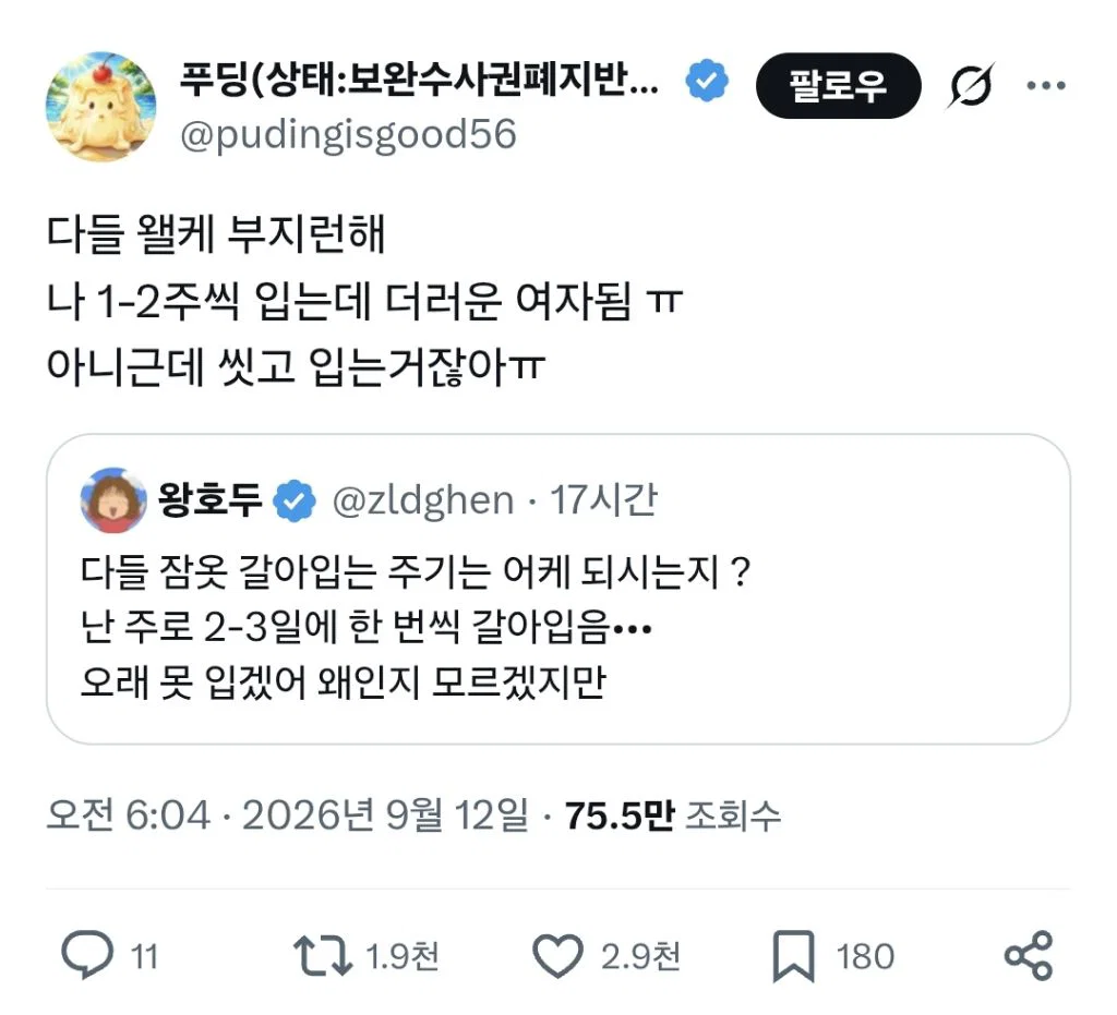 다들 잠옷 갈아입는 주기는 어케 되시는지 ?