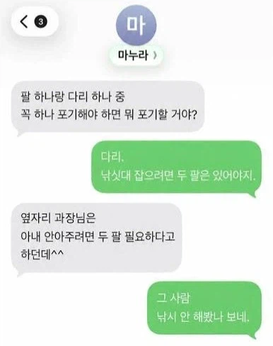 팔이랑 다리 중 뭘 포기할거야?