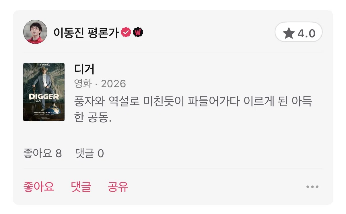 영화 <디거> 이동진 평론가 별점 및 한줄평