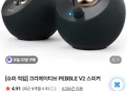 크리에이티브 PEBBLE V2 스피커