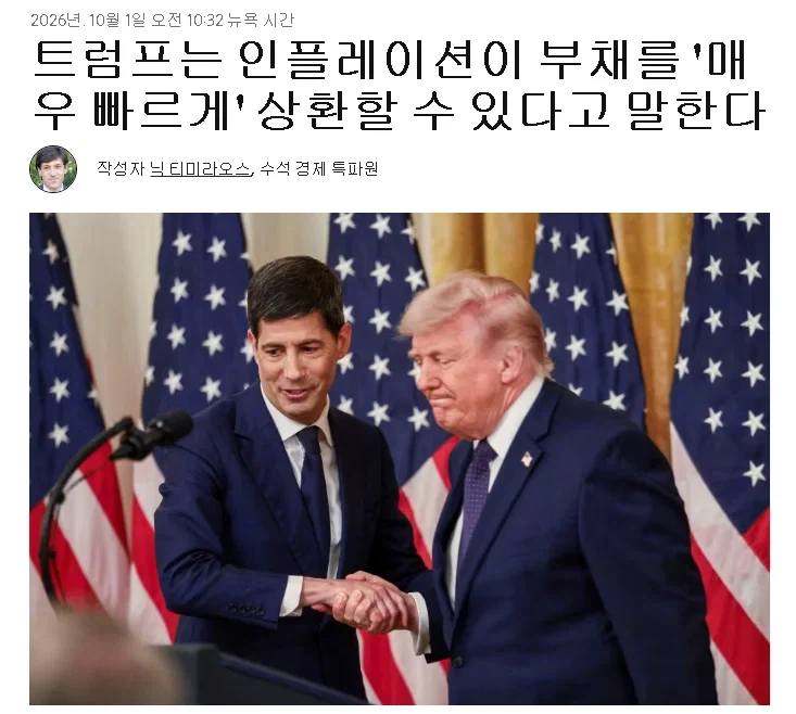 트럼프 "극한 인플레로 미국40조부채 갚겠다"