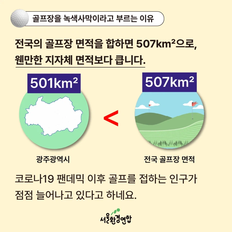골프장 물 사용량 베스트 간김에 보는 '농약으로 물든 녹색 사막'_9.webp