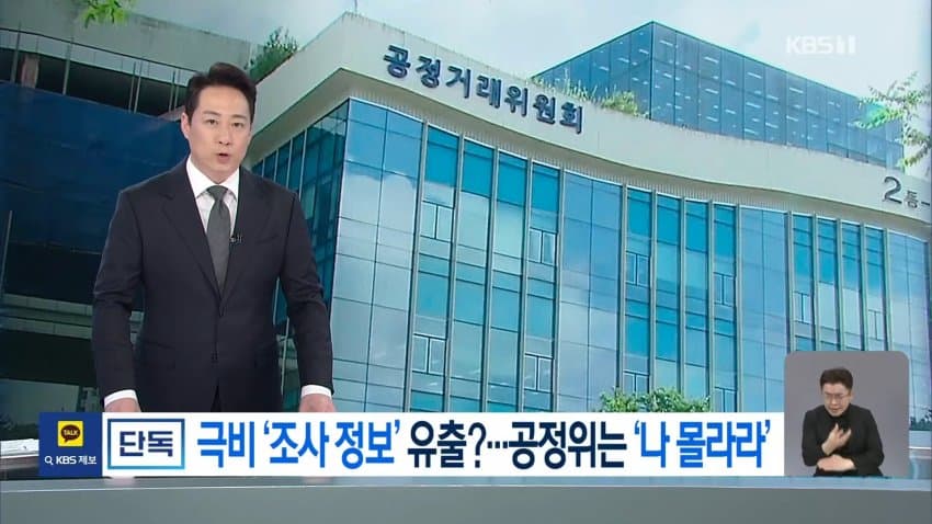 kbs) 한화, 공정위 조사 미리 알았나?...'자료 삭제' 지시 (11)