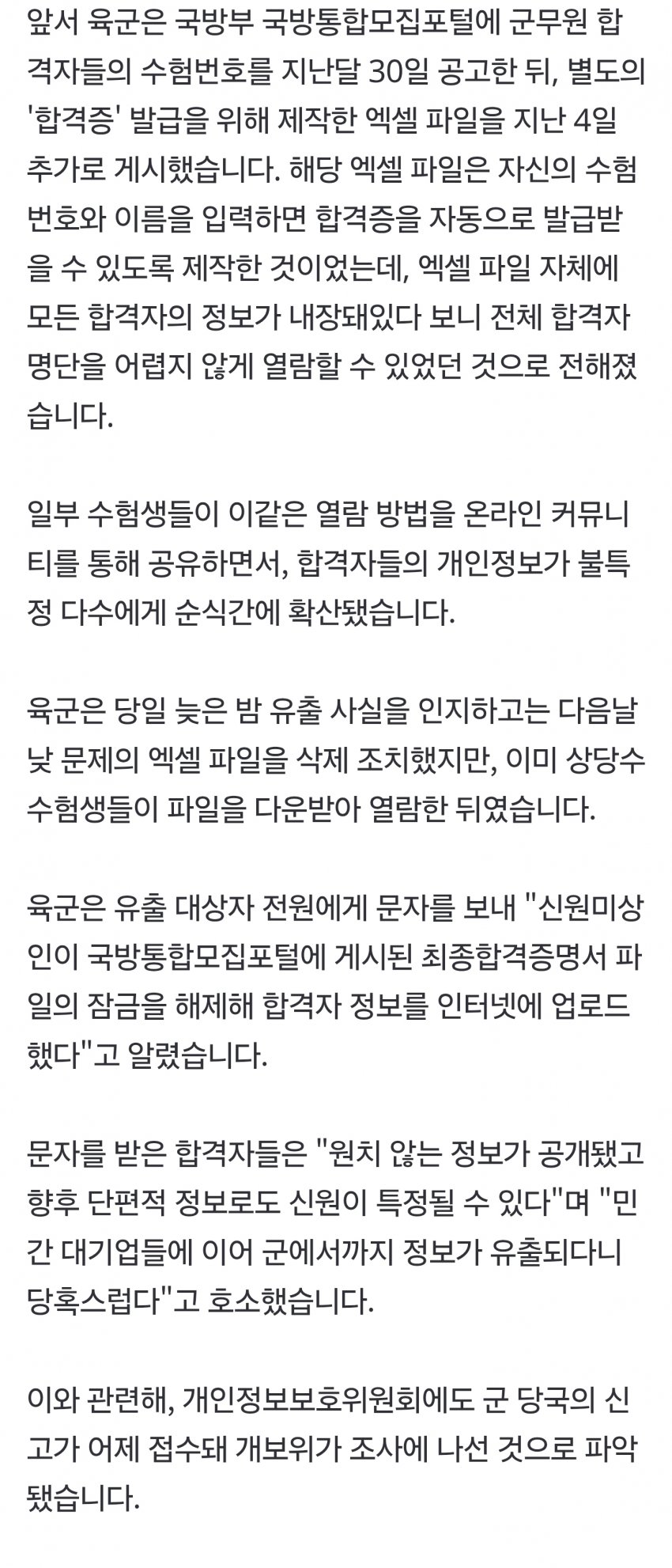 [단독] 육군서 '군무원 최종합격자' 1천543명 개인정보 유출 사고 (2)