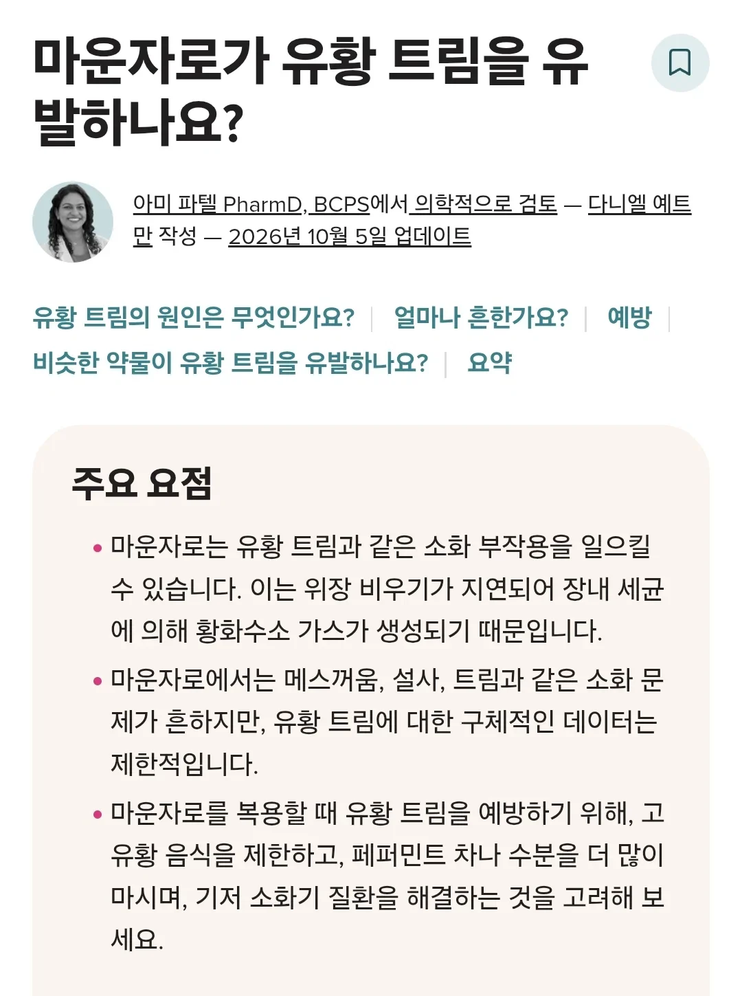 트름을 하면 썩은내가 올라온다는 마운자로 부작용 (2)