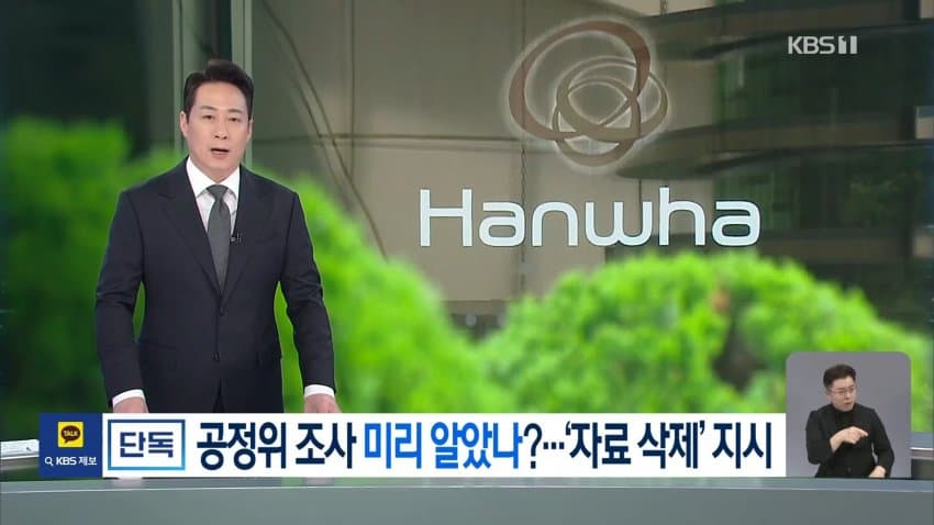 kbs) 한화, 공정위 조사 미리 알았나?...'자료 삭제' 지시
