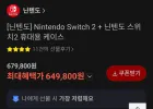 닌텐도 스위치2 정품 케이스 포함