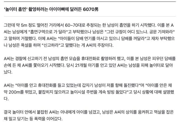"놀이터에서 담배 꺼주세요" 말에 21개월 아빠 멱살 잡고 폭행한 6070男 (3)