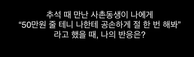 명절에 사촌동생이 50만원 줄께 절해봐 하면?