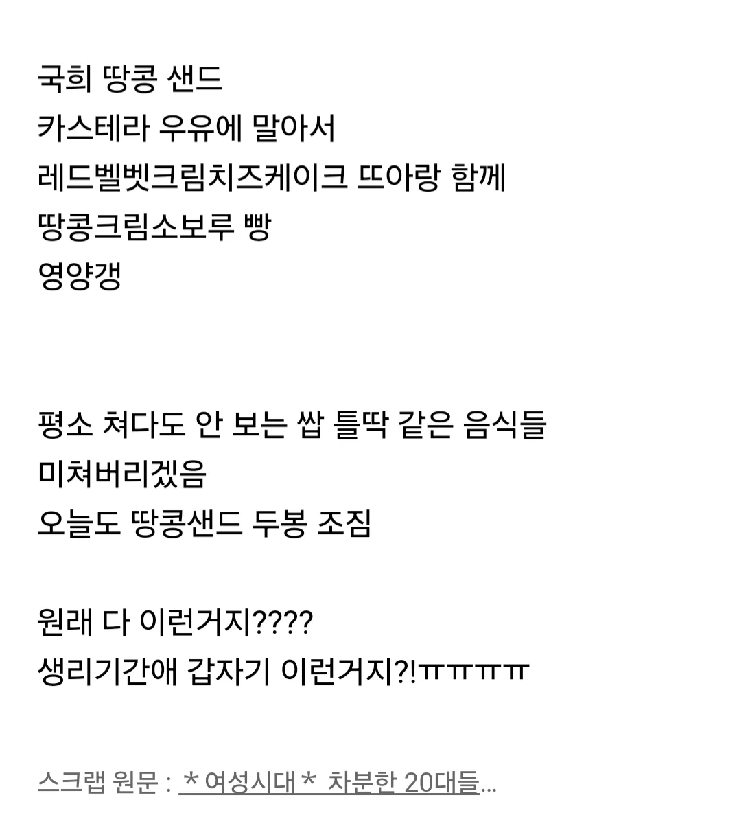 평소에 쳐다도 안 보는데 생리기간에만 존나 먹는 음식 말해보는 달글 (2)