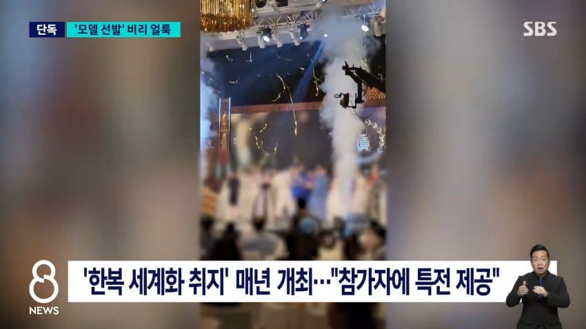 sbs) 한복 세계화한다더니..모델 선발부터 '비리 얼룩' (3)