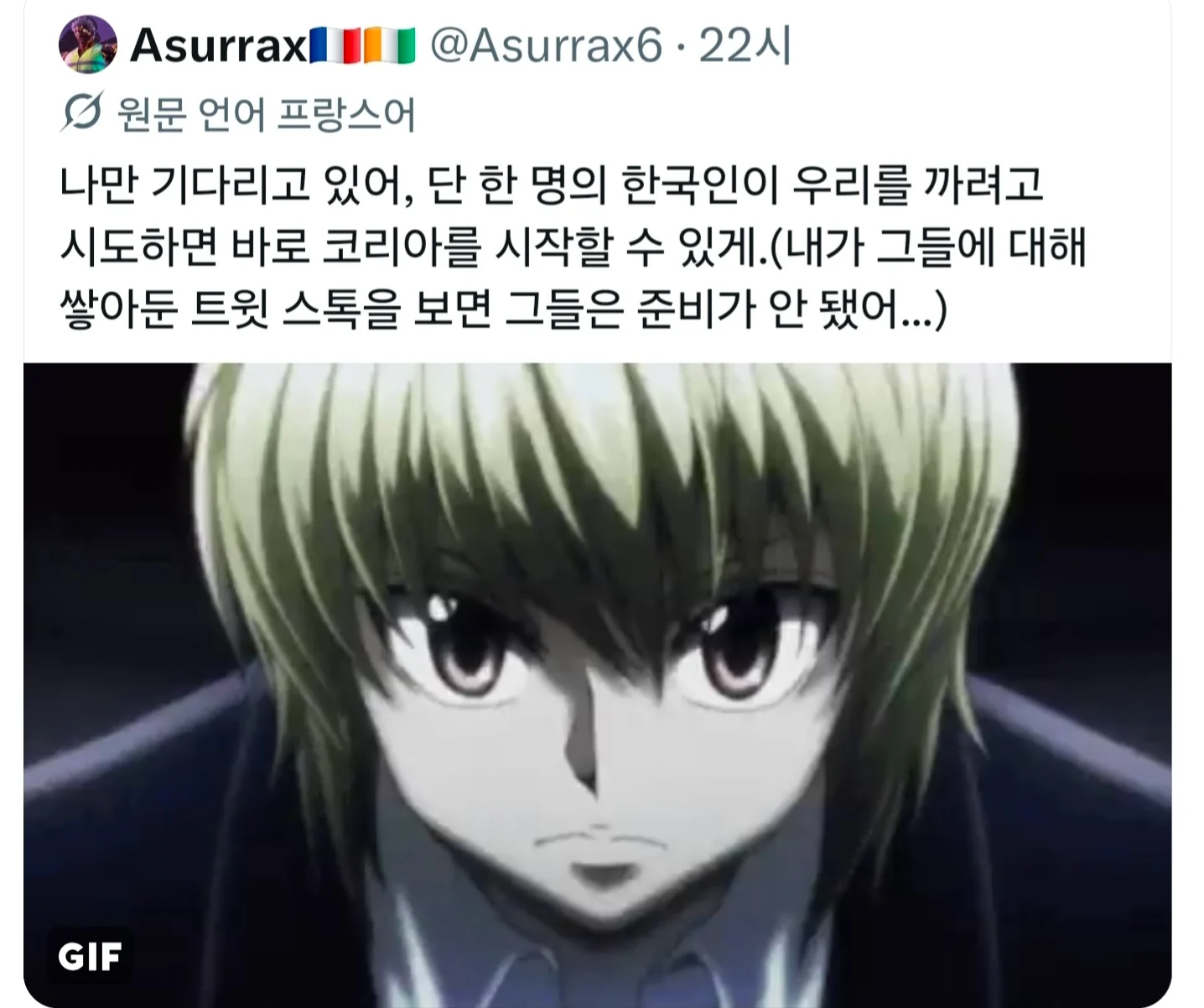 X에서 한국인과 싸우려는 프랑스인을 놀리는 일본인들