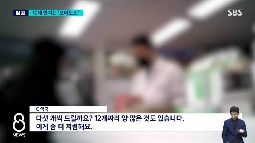 sbs) 유행처럼 번지는 '과다복용'...약국 돌아보니 (11)