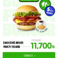 (쉐이크쉑) 베이컨 쉑버거 1인 세트 41% 할인 외