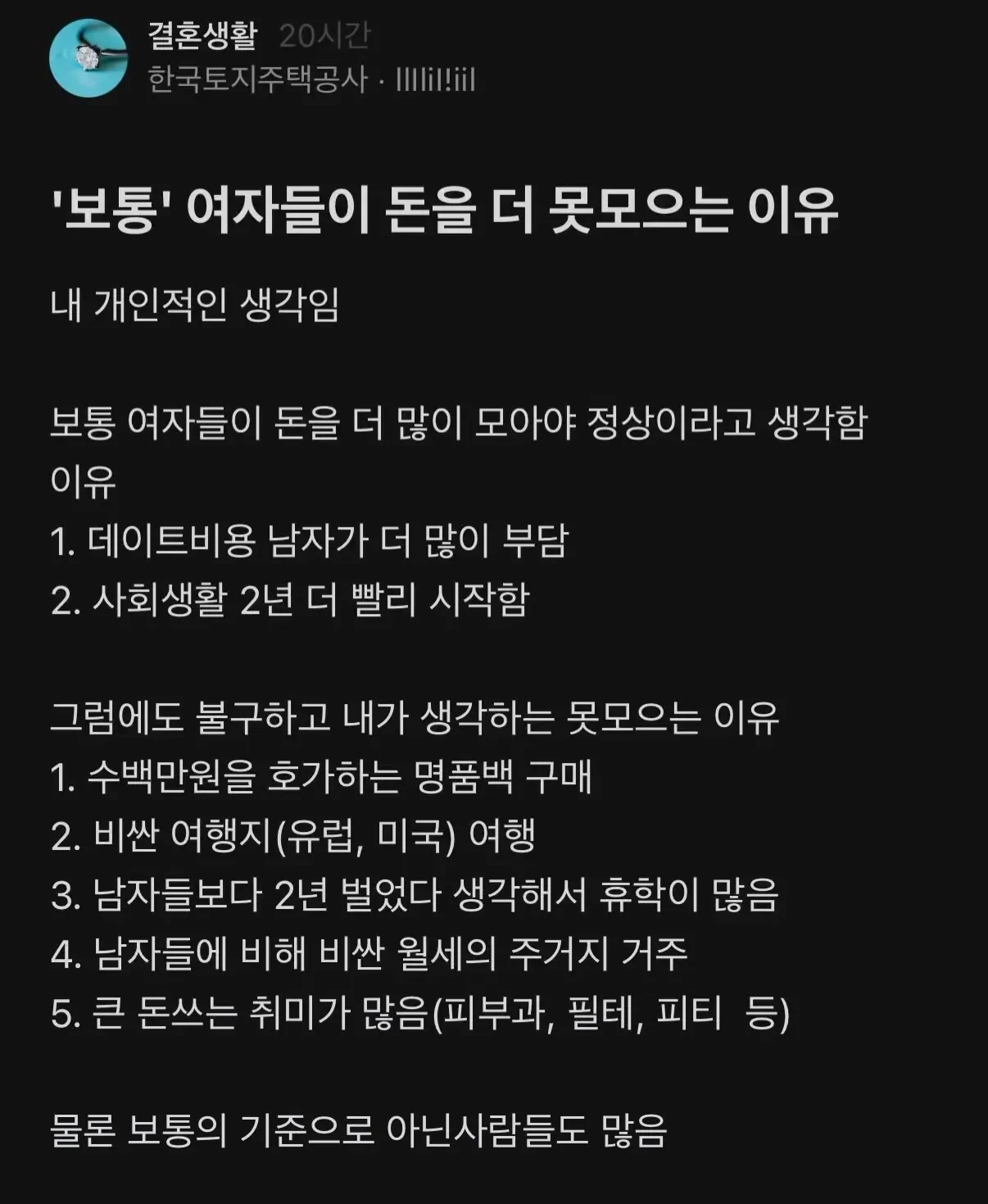"보통" 여자들이 돈을 더 못모으는 이유