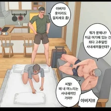 "아버지! 며느리 앞에선 옷이라도 걸치세요 좀!"
