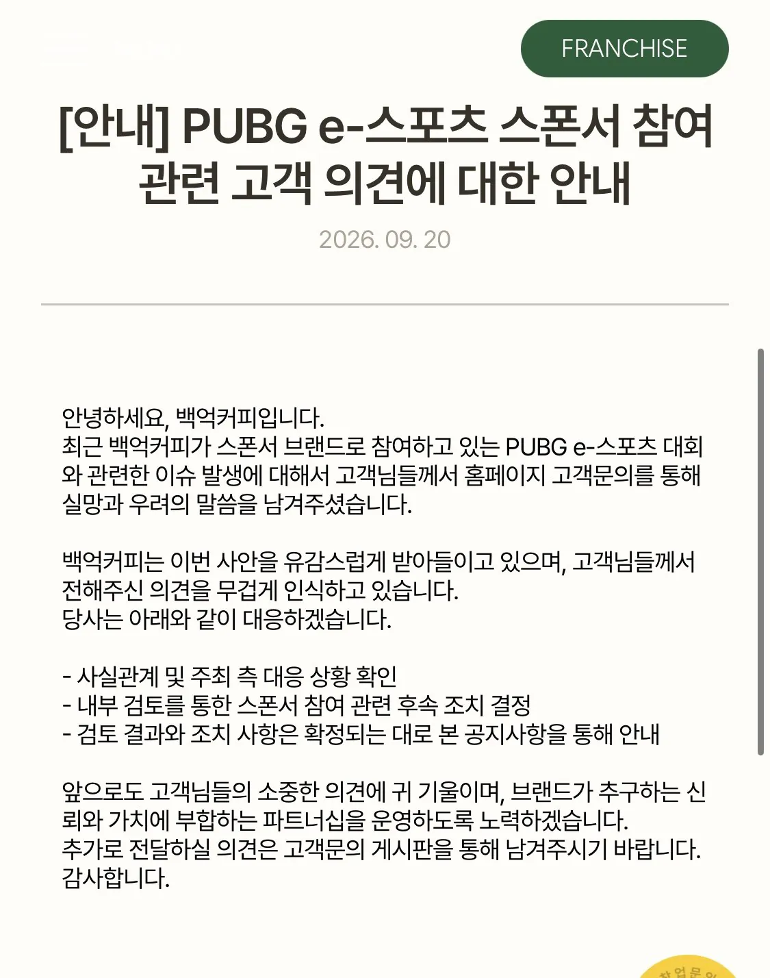 Pubg 스폰서 백억커피 입장문 발표.