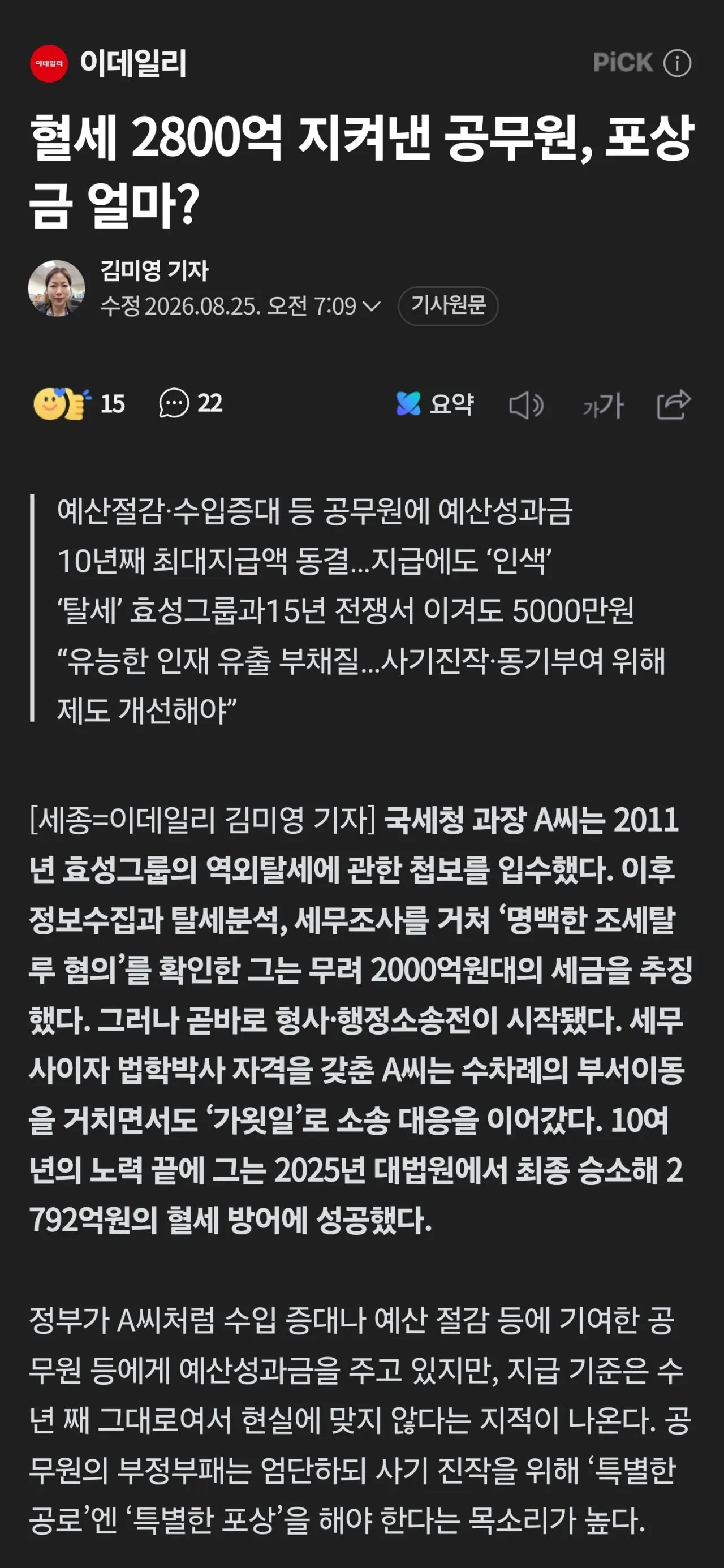 혈세 2800억 지켜낸 공무원이 받은 포상금 수준 ㄷㄷ.news