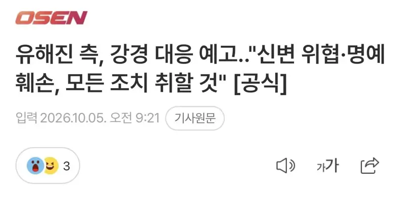 유해진 측, 강경대응 예고 "신변 위협 명예훼손, 모든 조치 취할 것"