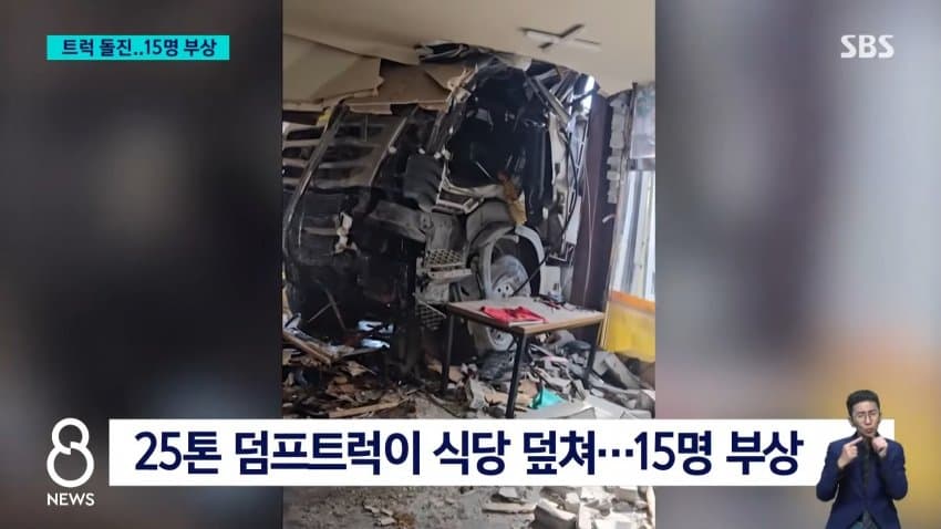 오늘의 사건 사고 25톤 트럭... 식당으로 돌진 ㄷㄷㄷ (4)