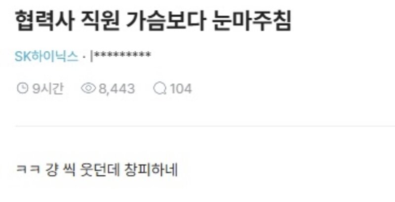 협력사 직원 가슴보다가 걸림