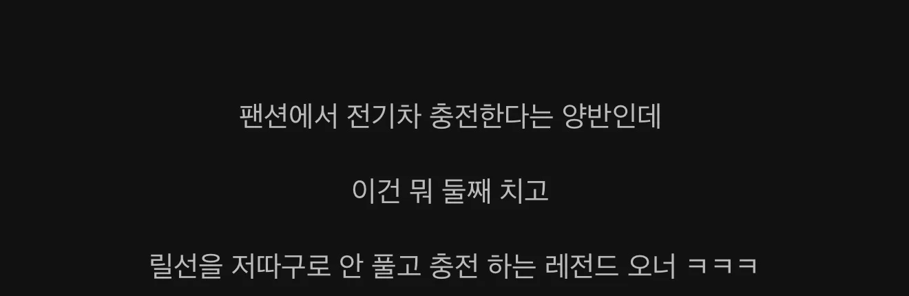 전기차 레전드 오너 (3)