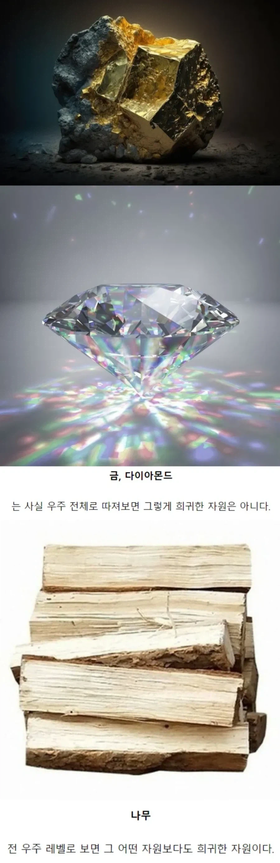 우리 일상 속 우주에서 극히 희귀한 자원