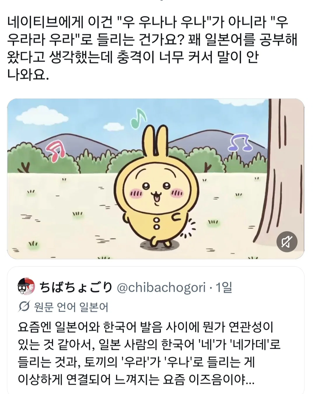 먼작귀 토끼가 노래부르는게 우나로 들리면 한국인 우라로 들리면 일본인