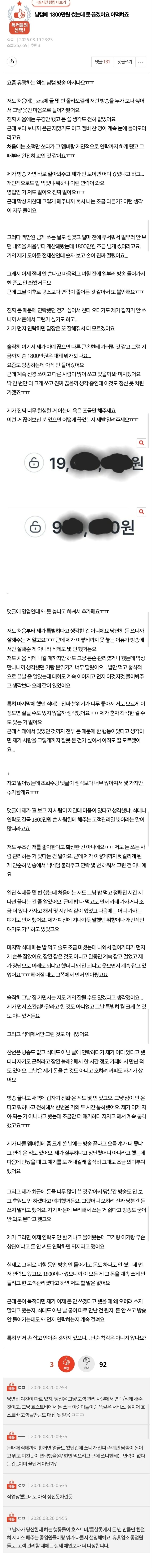판) 남캠에 1800만원 썼는데 못 끊겠어요..