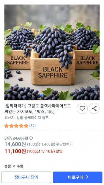 [쿠팡] 블랙사파이어포도 씨없는 가지포도 1kg (11,100원)