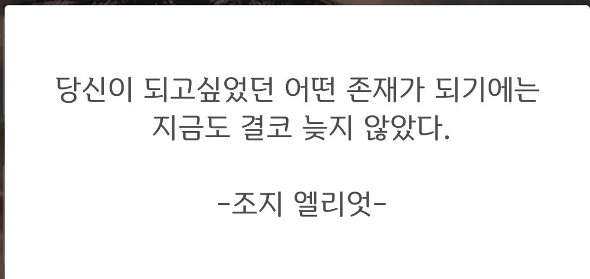 과거로 돌아가 시작을 바꿀 순 없지만, 지금 있는 곳에서 다시 시작해서 결말을 바꿀 수는 있다. jpg (2)