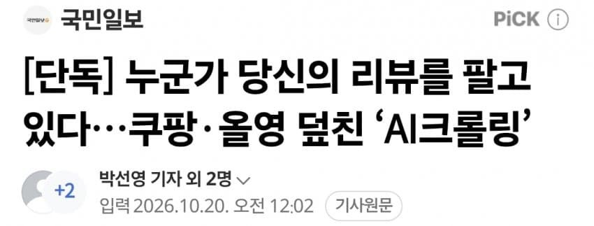 누군가 당신의 리뷰를 팔고 있다…쿠팡·올영 덮친 ‘AI크롤링’