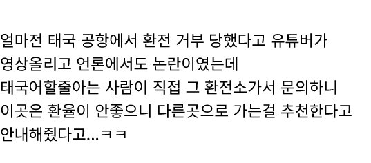 태국 공항 환전 거부의 진실 (2)