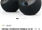 크리에이티브 페블 V2 스피커