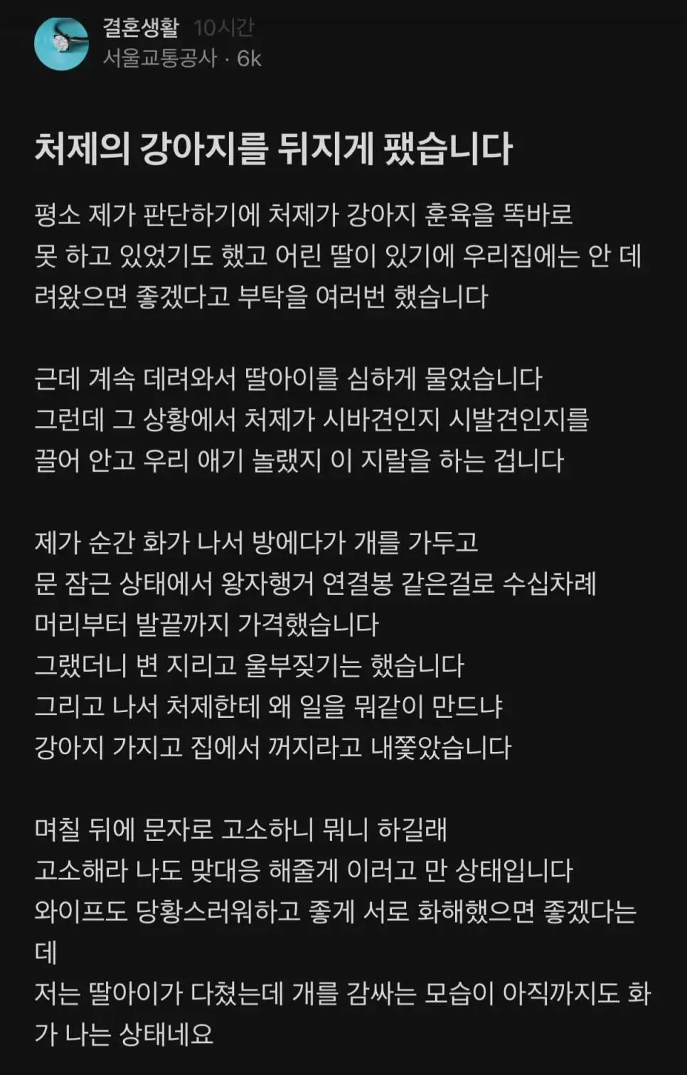 처제의 강아지 뒤지게 팬 블라남