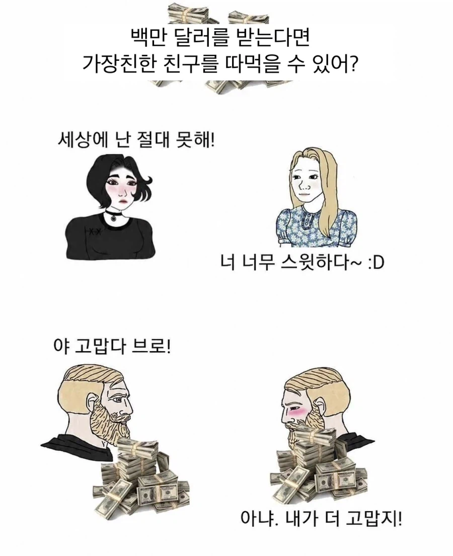 백만달러 받고 친구랑 ㅅㅅ 가능?