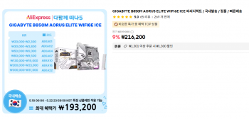 [알리] B850M AORUS ELITE WIFI6E ICE (체감16만원) 18일장정부터